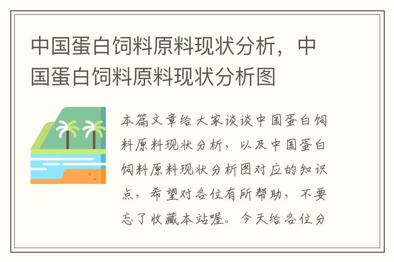 中國蛋白飼料原料現(xiàn)狀分析，中國蛋白飼料原料現(xiàn)狀分析圖