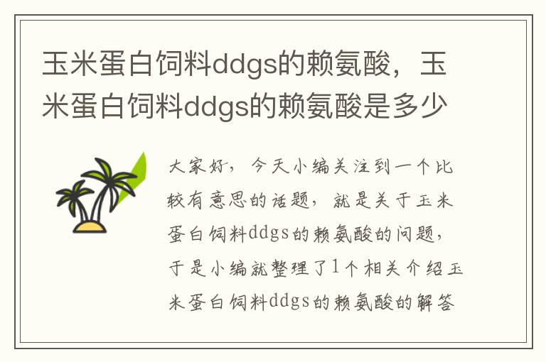 玉米蛋白飼料ddgs的賴氨酸，玉米蛋白飼料ddgs的賴氨酸是多少