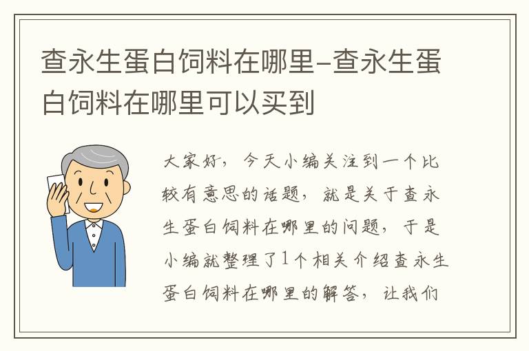 查永生蛋白飼料在哪里-查永生蛋白飼料在哪里可以買到