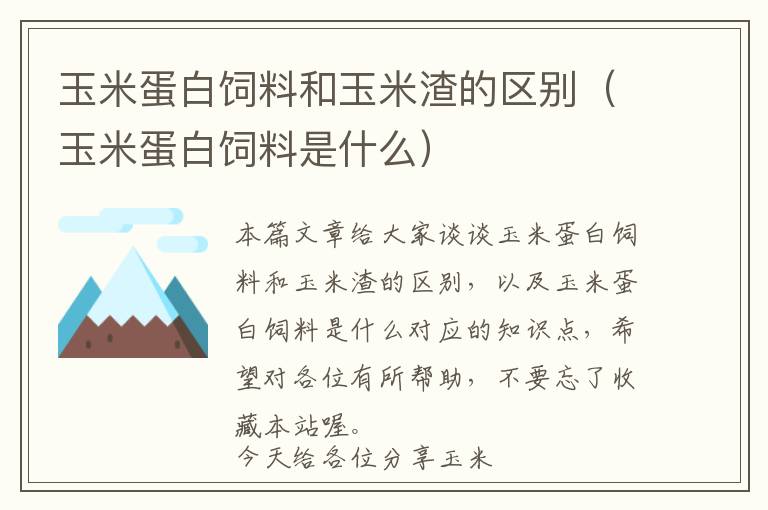 玉米蛋白飼料和玉米渣的區(qū)別（玉米蛋白飼料是什么）