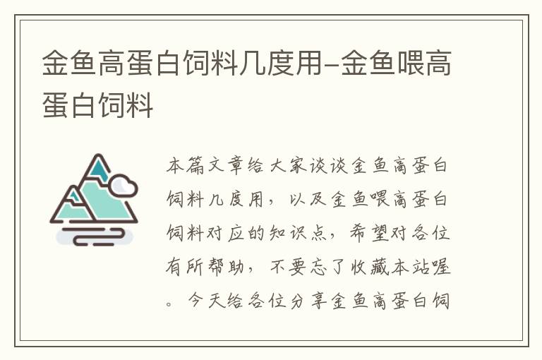 金魚(yú)高蛋白飼料幾度用-金魚(yú)喂高蛋白飼料