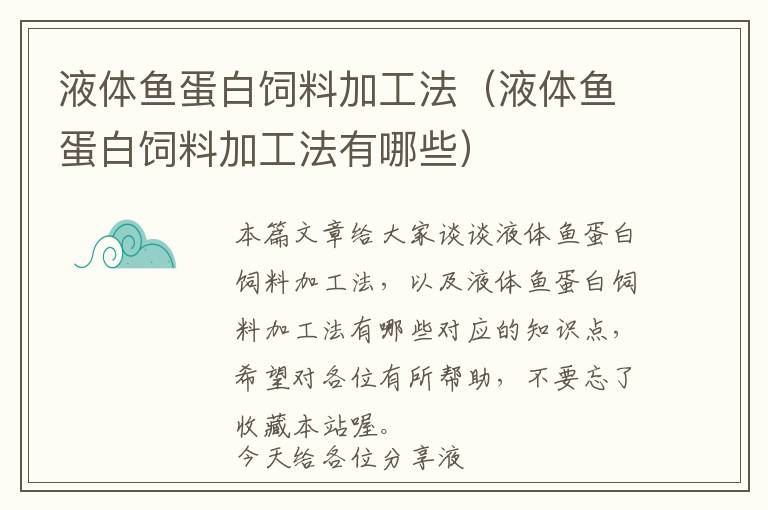 液體魚(yú)蛋白飼料加工法（液體魚(yú)蛋白飼料加工法有哪些）