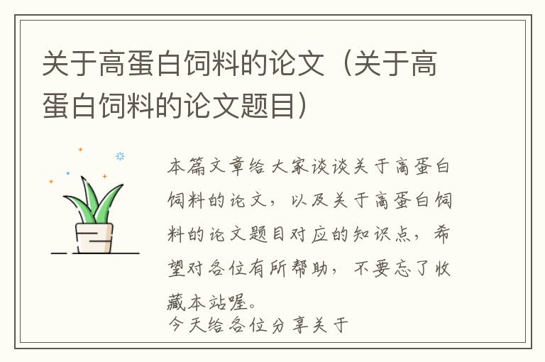 關(guān)于高蛋白飼料的論文（關(guān)于高蛋白飼料的論文題目）