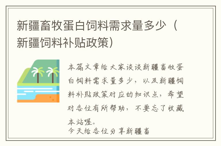 新疆畜牧蛋白飼料需求量多少（新疆飼料補(bǔ)貼政策）