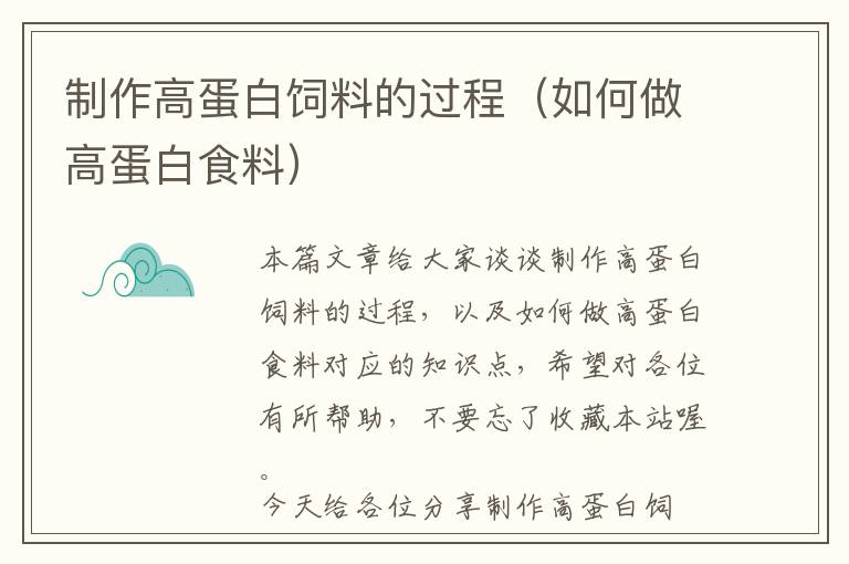 制作高蛋白飼料的過程（如何做高蛋白食料）