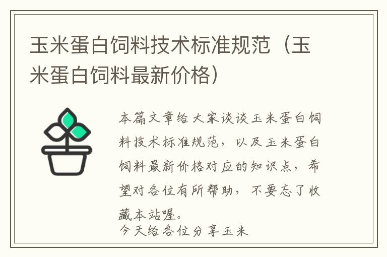 玉米蛋白飼料技術(shù)標(biāo)準(zhǔn)規(guī)范（玉米蛋白飼料最新價(jià)格）