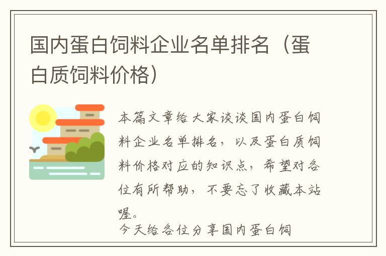 國(guó)內(nèi)蛋白飼料企業(yè)名單排名（蛋白質(zhì)飼料價(jià)格）