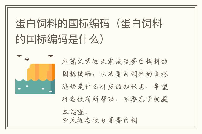 蛋白飼料的國(guó)標(biāo)編碼（蛋白飼料的國(guó)標(biāo)編碼是什么）