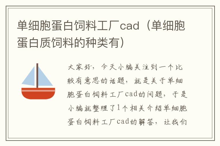 單細胞蛋白飼料工廠cad（單細胞蛋白質飼料的種類有）