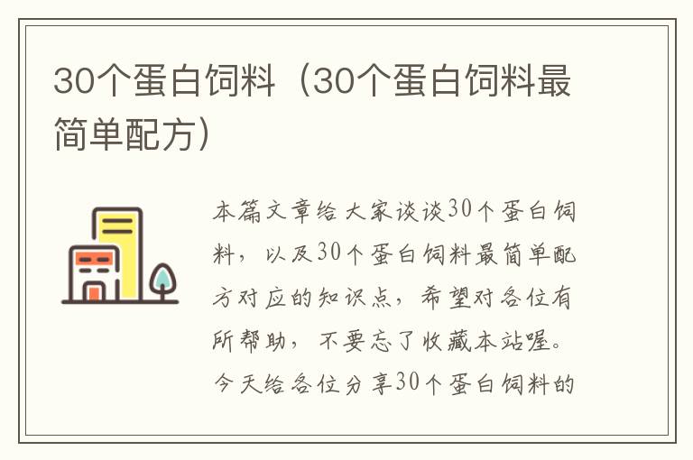 30個(gè)蛋白飼料（30個(gè)蛋白飼料最簡(jiǎn)單配方）