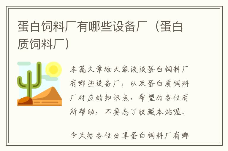 蛋白飼料廠有哪些設(shè)備廠（蛋白質(zhì)飼料廠）