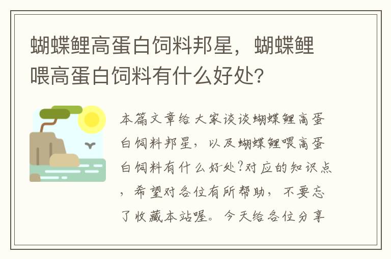 蝴蝶鯉高蛋白飼料邦星，蝴蝶鯉喂高蛋白飼料有什么好處?