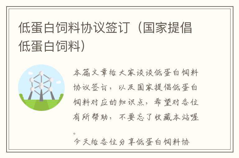 低蛋白飼料協(xié)議簽訂（國(guó)家提倡低蛋白飼料）