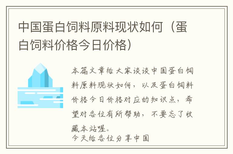 中國蛋白飼料原料現(xiàn)狀如何（蛋白飼料價格今日價格）