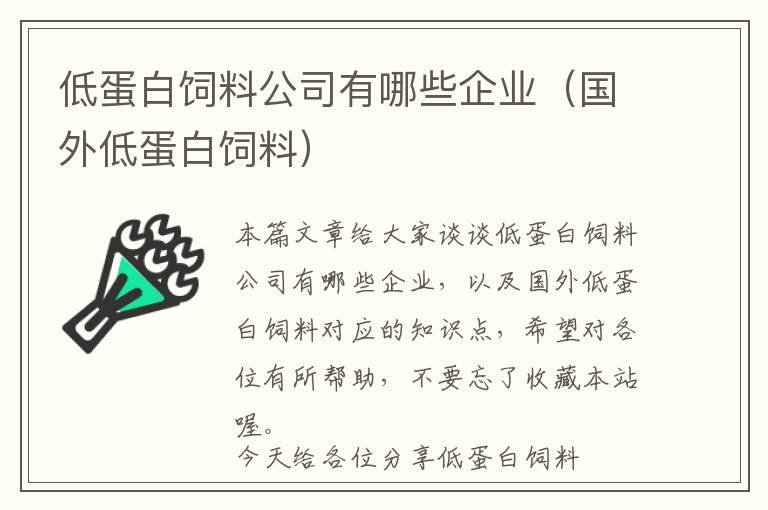 低蛋白飼料公司有哪些企業(yè)（國外低蛋白飼料）