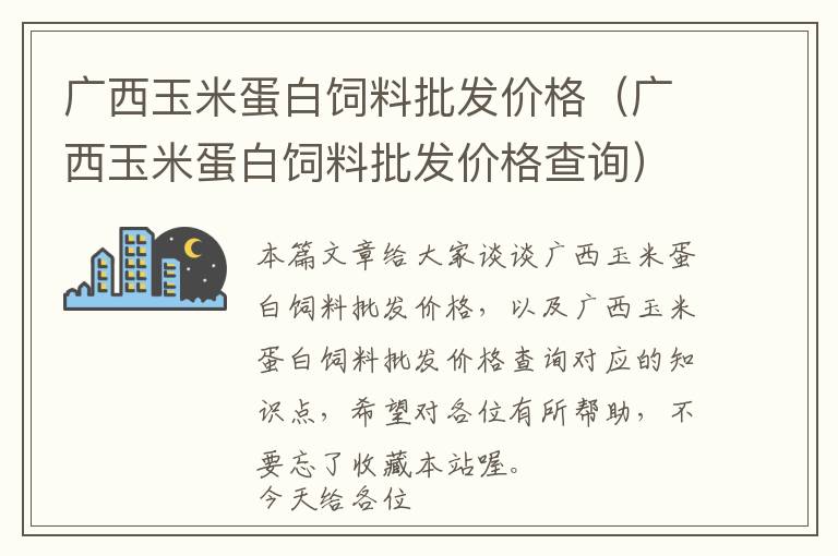 廣西玉米蛋白飼料批發(fā)價格（廣西玉米蛋白飼料批發(fā)價格查詢）