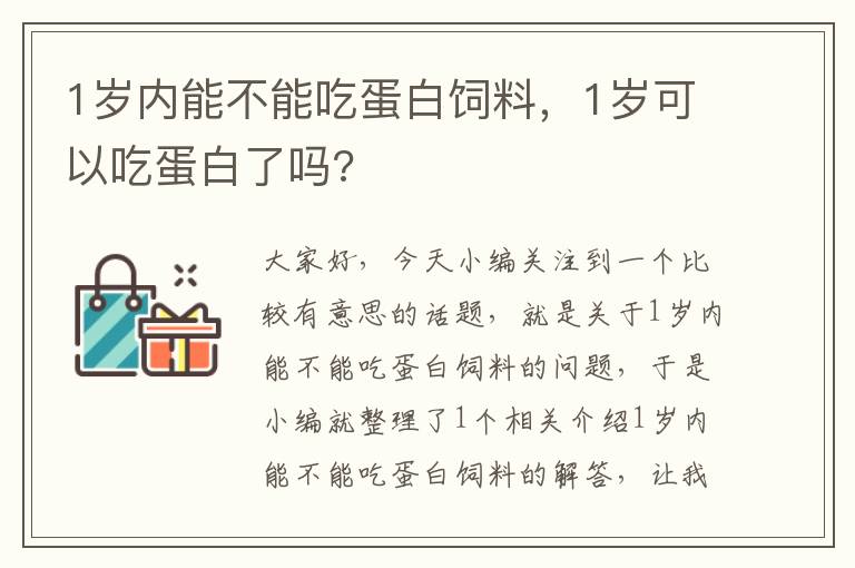 1歲內(nèi)能不能吃蛋白飼料，1歲可以吃蛋白了嗎?