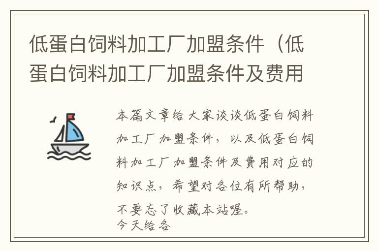 低蛋白飼料加工廠加盟條件（低蛋白飼料加工廠加盟條件及費(fèi)用）