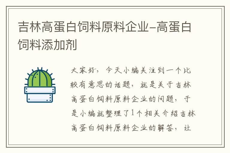 吉林高蛋白飼料原料企業(yè)-高蛋白飼料添加劑