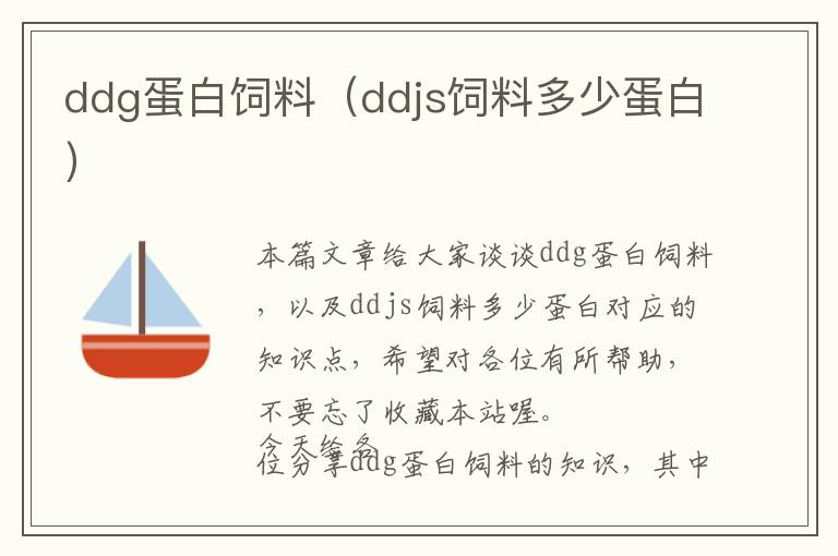 ddg蛋白飼料（ddjs飼料多少蛋白）