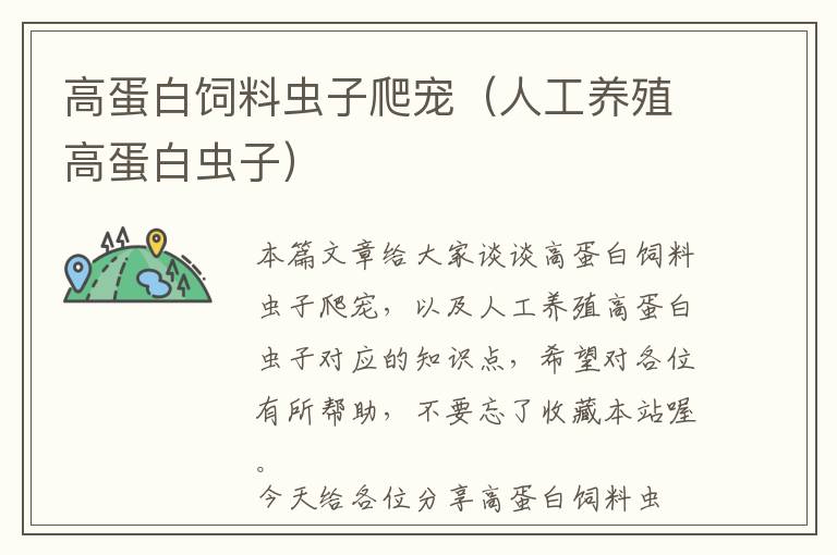 高蛋白飼料蟲(chóng)子爬寵（人工養(yǎng)殖高蛋白蟲(chóng)子）