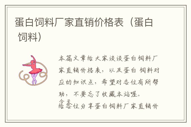 蛋白飼料廠(chǎng)家直銷(xiāo)價(jià)格表（蛋白 飼料）