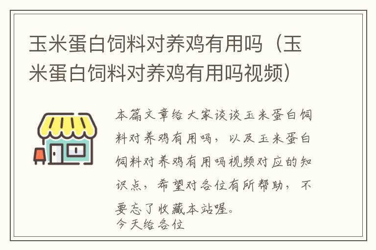 玉米蛋白飼料對養(yǎng)雞有用嗎（玉米蛋白飼料對養(yǎng)雞有用嗎視頻）