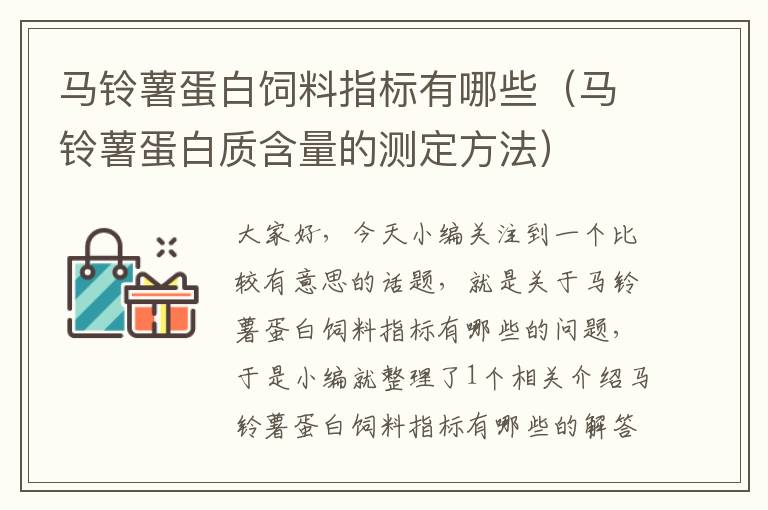 馬鈴薯蛋白飼料指標(biāo)有哪些（馬鈴薯蛋白質(zhì)含量的測(cè)定方法）