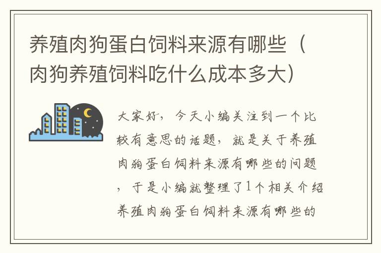 養(yǎng)殖肉狗蛋白飼料來源有哪些（肉狗養(yǎng)殖飼料吃什么成本多大）