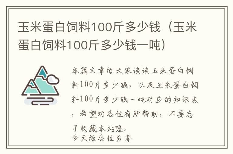 玉米蛋白飼料100斤多少錢（玉米蛋白飼料100斤多少錢一噸）