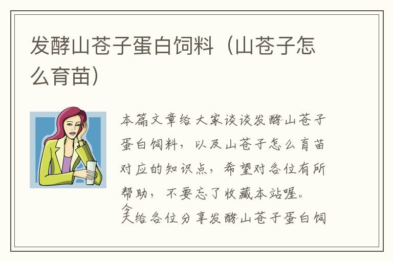 發(fā)酵山蒼子蛋白飼料（山蒼子怎么育苗）