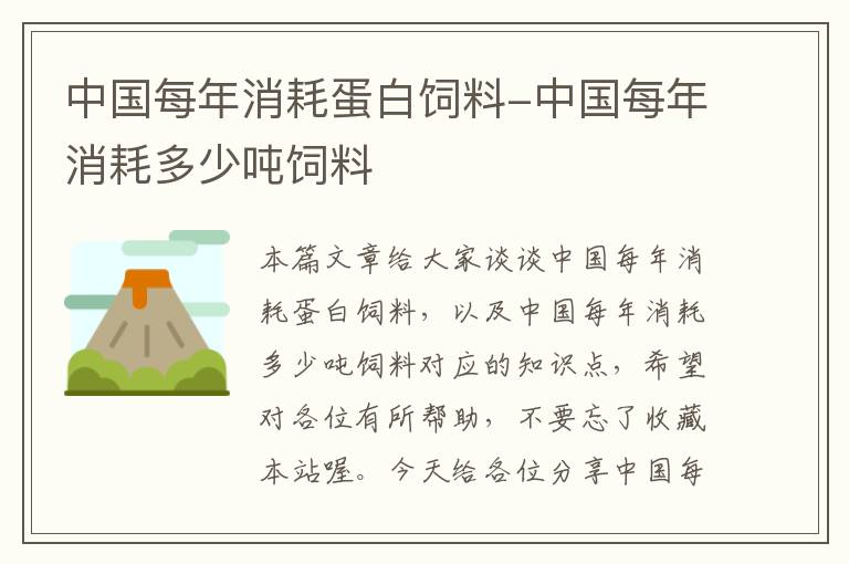 中國(guó)每年消耗蛋白飼料-中國(guó)每年消耗多少噸飼料