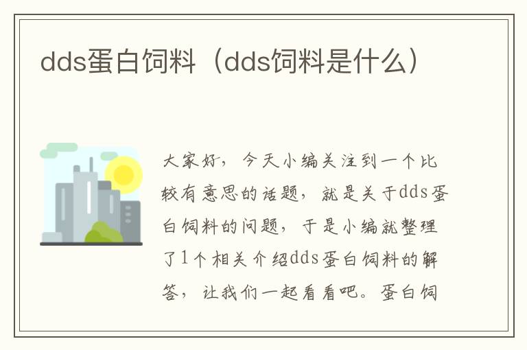 dds蛋白飼料（dds飼料是什么）