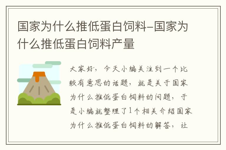 國家為什么推低蛋白飼料-國家為什么推低蛋白飼料產量