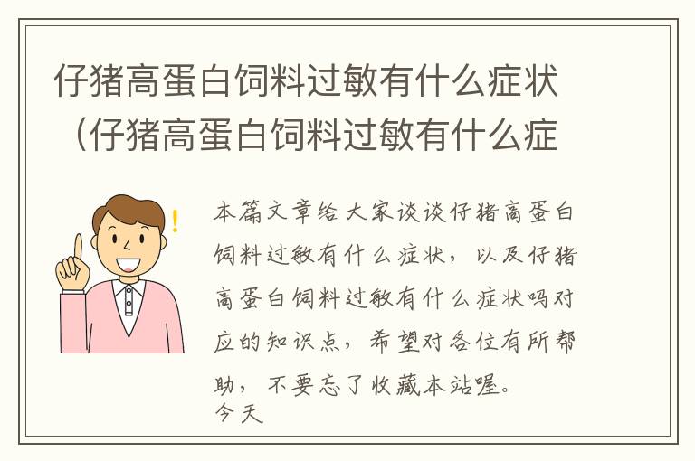 仔豬高蛋白飼料過敏有什么癥狀（仔豬高蛋白飼料過敏有什么癥狀嗎）