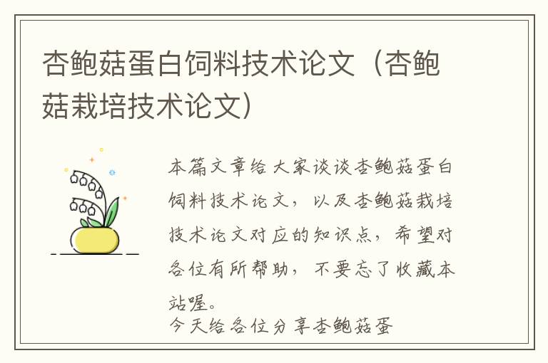 杏鮑菇蛋白飼料技術(shù)論文（杏鮑菇栽培技術(shù)論文）