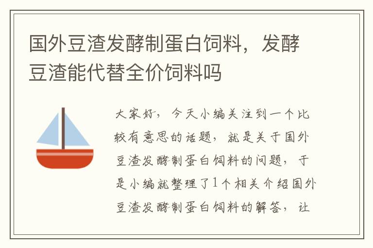 國外豆渣發(fā)酵制蛋白飼料，發(fā)酵豆渣能代替全價(jià)飼料嗎