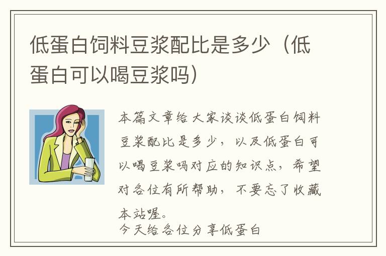 低蛋白飼料豆?jié){配比是多少（低蛋白可以喝豆?jié){嗎）