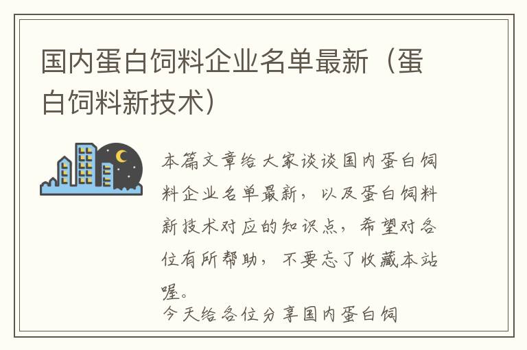 國內(nèi)蛋白飼料企業(yè)名單最新（蛋白飼料新技術(shù)）