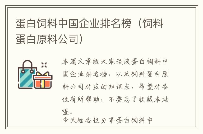 蛋白飼料中國企業(yè)排名榜（飼料蛋白原料公司）