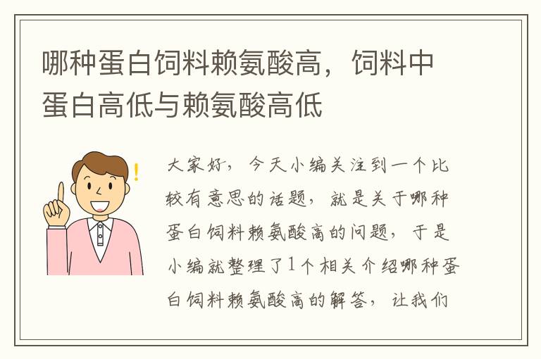 哪種蛋白飼料賴氨酸高，飼料中蛋白高低與賴氨酸高低