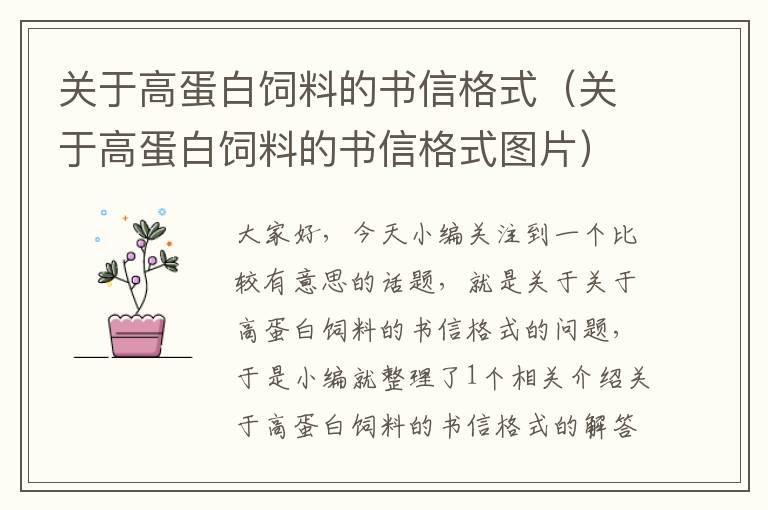 關(guān)于高蛋白飼料的書信格式（關(guān)于高蛋白飼料的書信格式圖片）