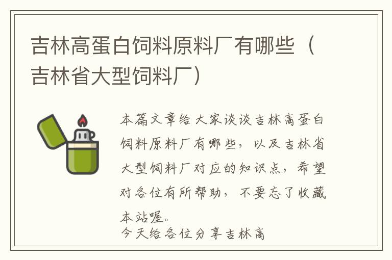 吉林高蛋白飼料原料廠有哪些（吉林省大型飼料廠）