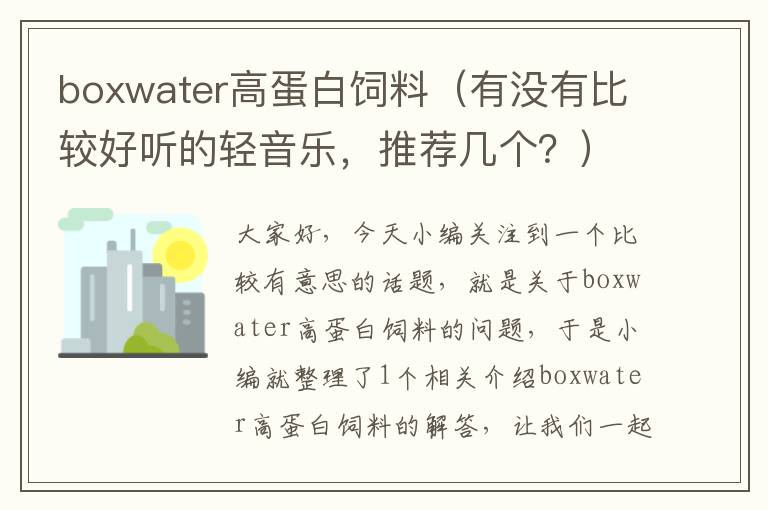 boxwater高蛋白飼料（有沒有比較好聽的輕音樂，推薦幾個？）