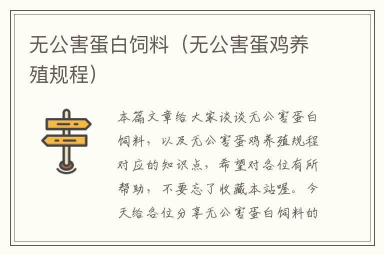 無(wú)公害蛋白飼料（無(wú)公害蛋雞養(yǎng)殖規(guī)程）