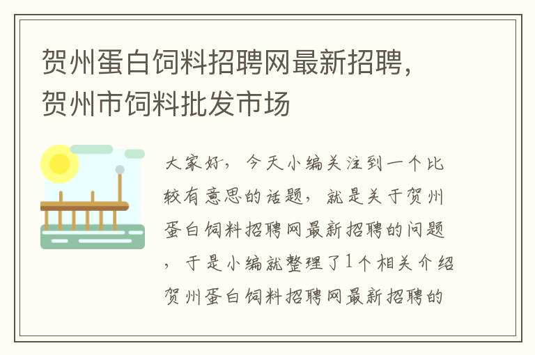 賀州蛋白飼料招聘網(wǎng)最新招聘，賀州市飼料批發(fā)市場(chǎng)