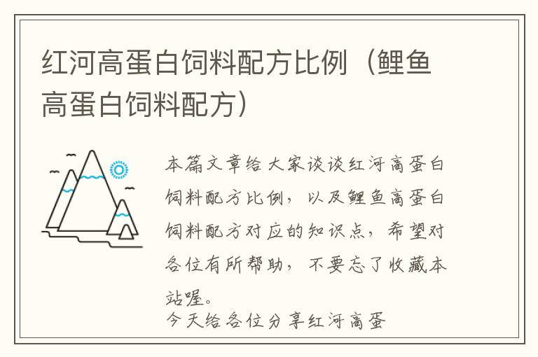 紅河高蛋白飼料配方比例（鯉魚高蛋白飼料配方）