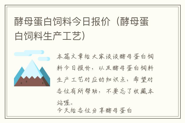 酵母蛋白飼料今日?qǐng)?bào)價(jià)（酵母蛋白飼料生產(chǎn)工藝）