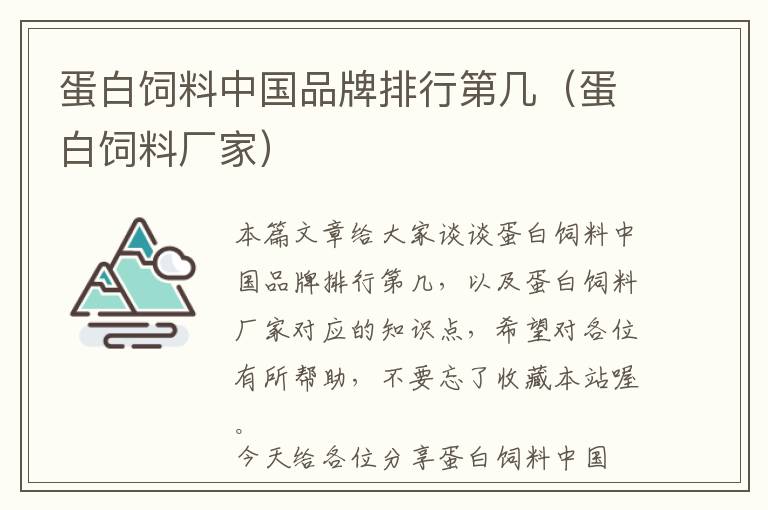 蛋白飼料中國(guó)品牌排行第幾（蛋白飼料廠家）