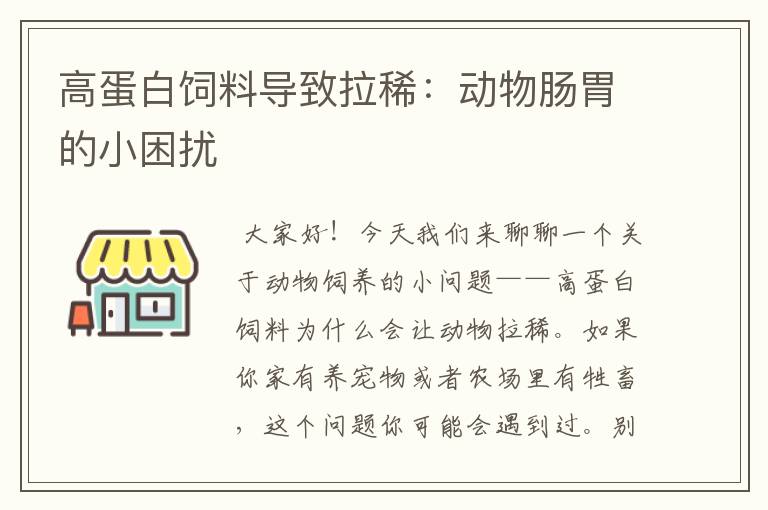 高蛋白飼料導(dǎo)致拉?。簞游锬c胃的小困擾